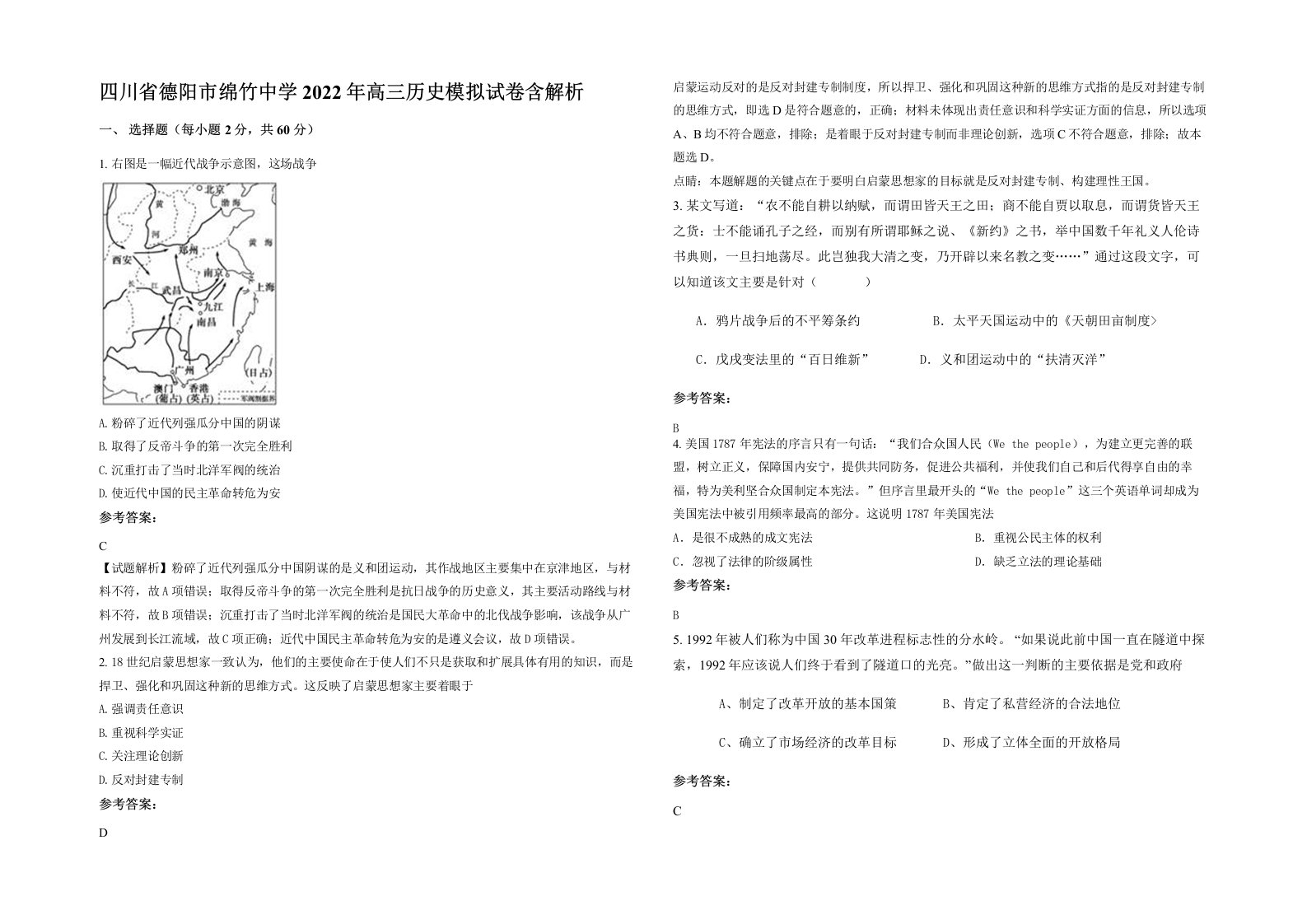 四川省德阳市绵竹中学2022年高三历史模拟试卷含解析