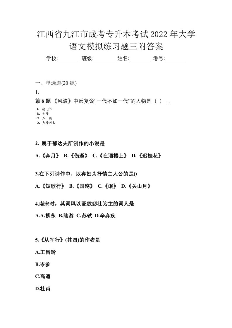 江西省九江市成考专升本考试2022年大学语文模拟练习题三附答案