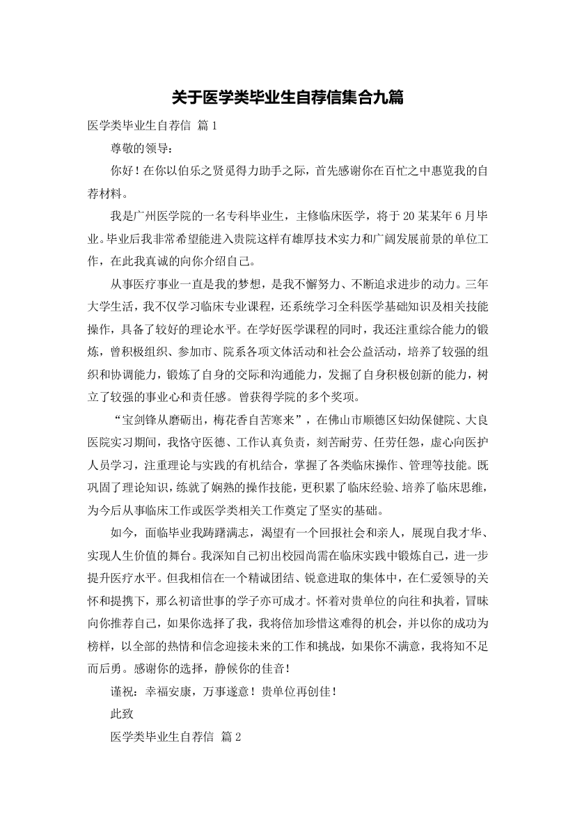 关于医学类毕业生自荐信集合九篇