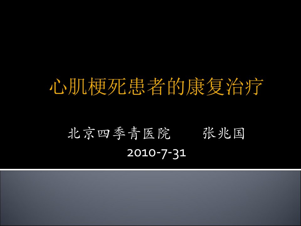 急性心肌梗死患者的康复治疗