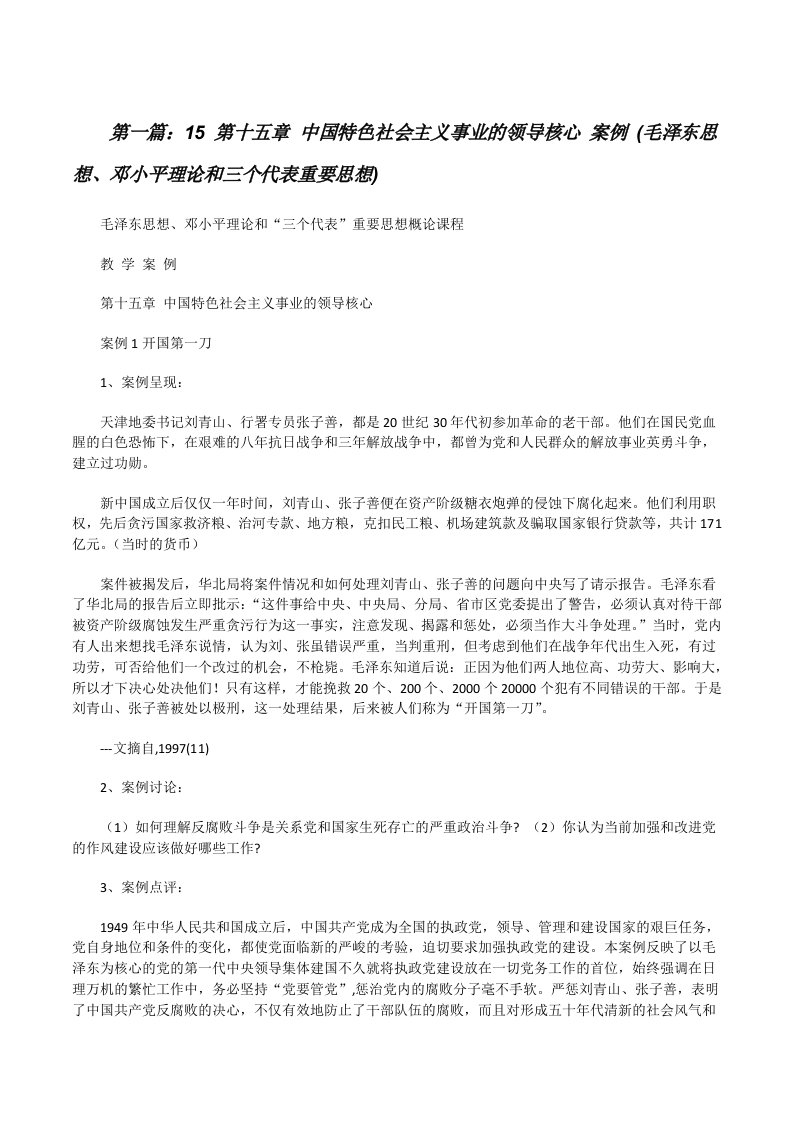 15第十五章中国特色社会主义事业的领导核心案例(毛泽东思想、邓小平理论和三个代表重要思想)[修改版]