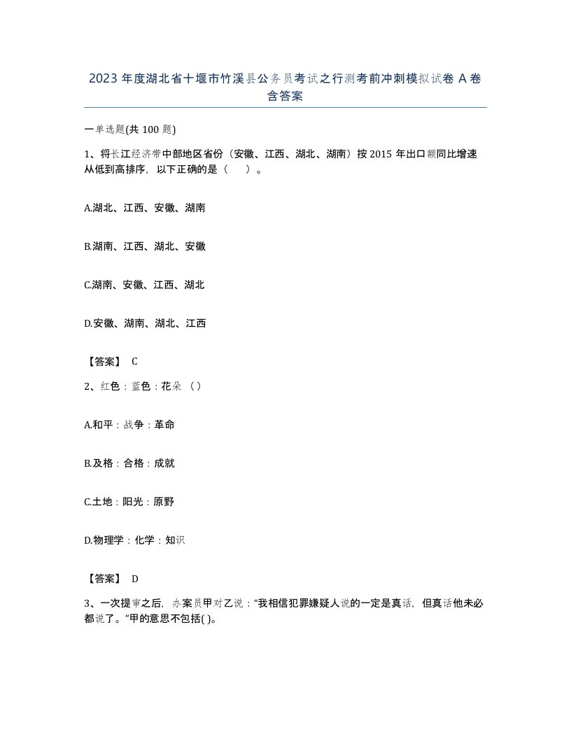 2023年度湖北省十堰市竹溪县公务员考试之行测考前冲刺模拟试卷A卷含答案