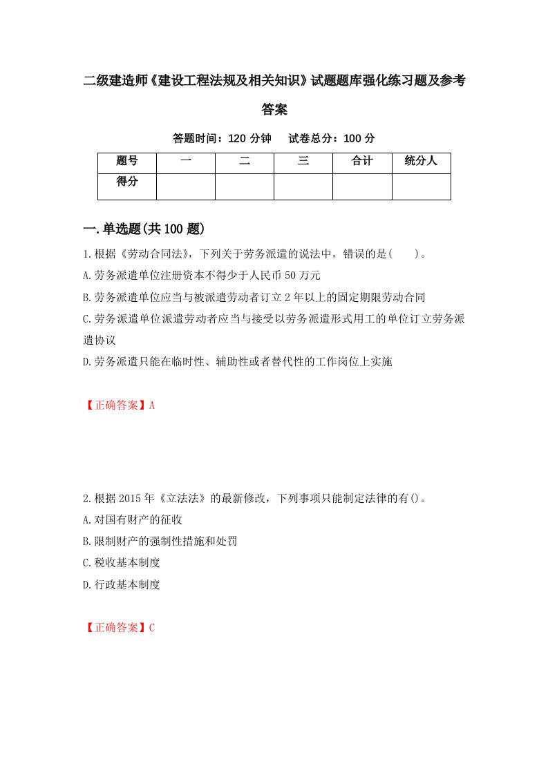 二级建造师建设工程法规及相关知识试题题库强化练习题及参考答案60