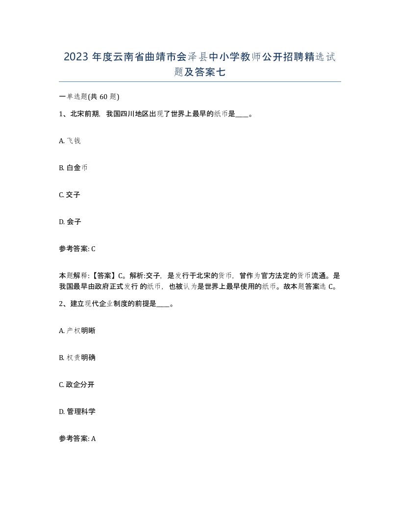 2023年度云南省曲靖市会泽县中小学教师公开招聘试题及答案七