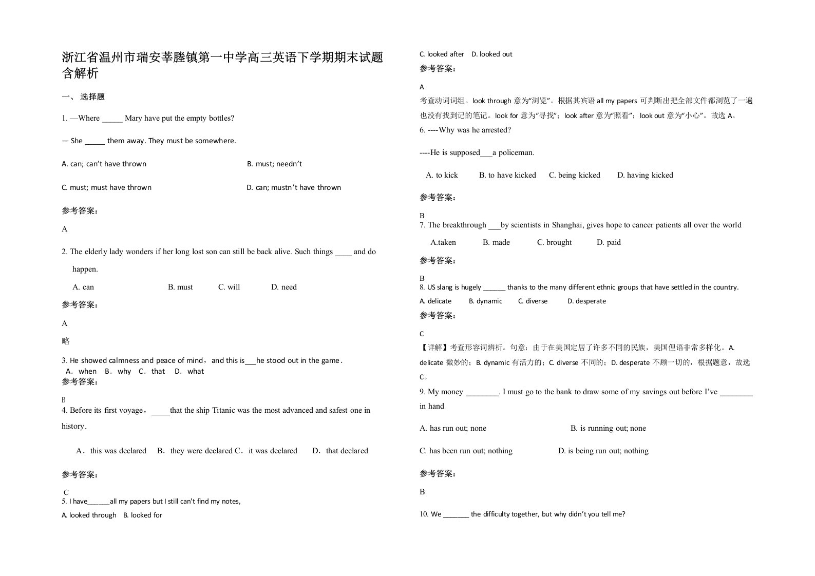 浙江省温州市瑞安莘塍镇第一中学高三英语下学期期末试题含解析