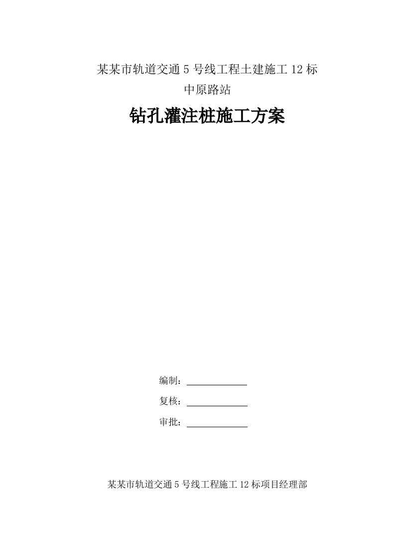 河南某轨道交通土建工程车站钻孔灌注桩施工方案