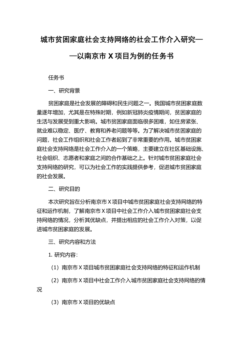 城市贫困家庭社会支持网络的社会工作介入研究——以南京市X项目为例的任务书