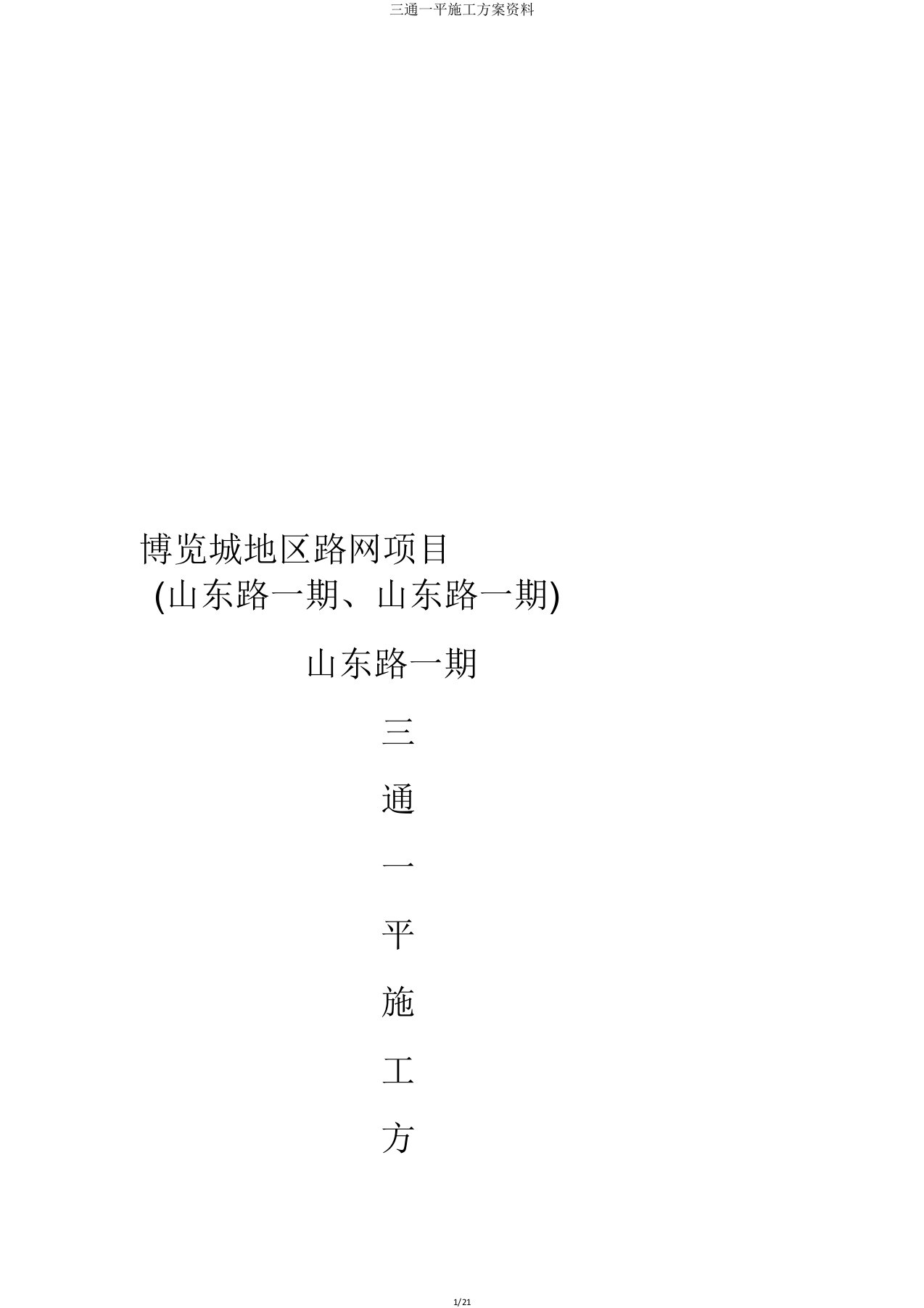 三通一平施工方案资料