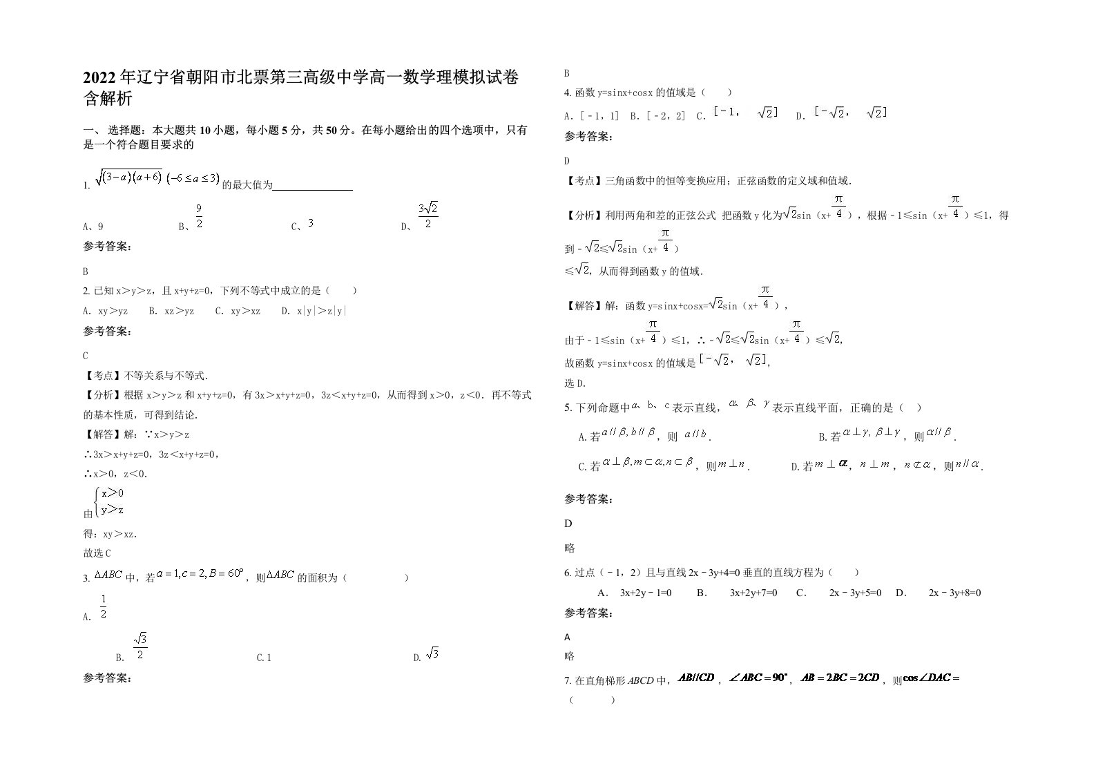 2022年辽宁省朝阳市北票第三高级中学高一数学理模拟试卷含解析