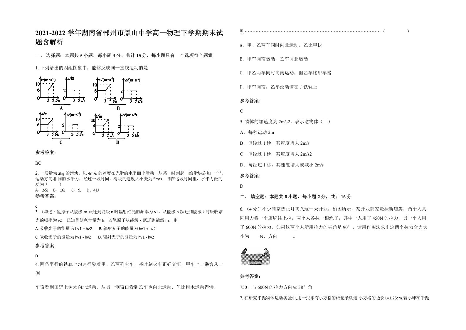 2021-2022学年湖南省郴州市景山中学高一物理下学期期末试题含解析