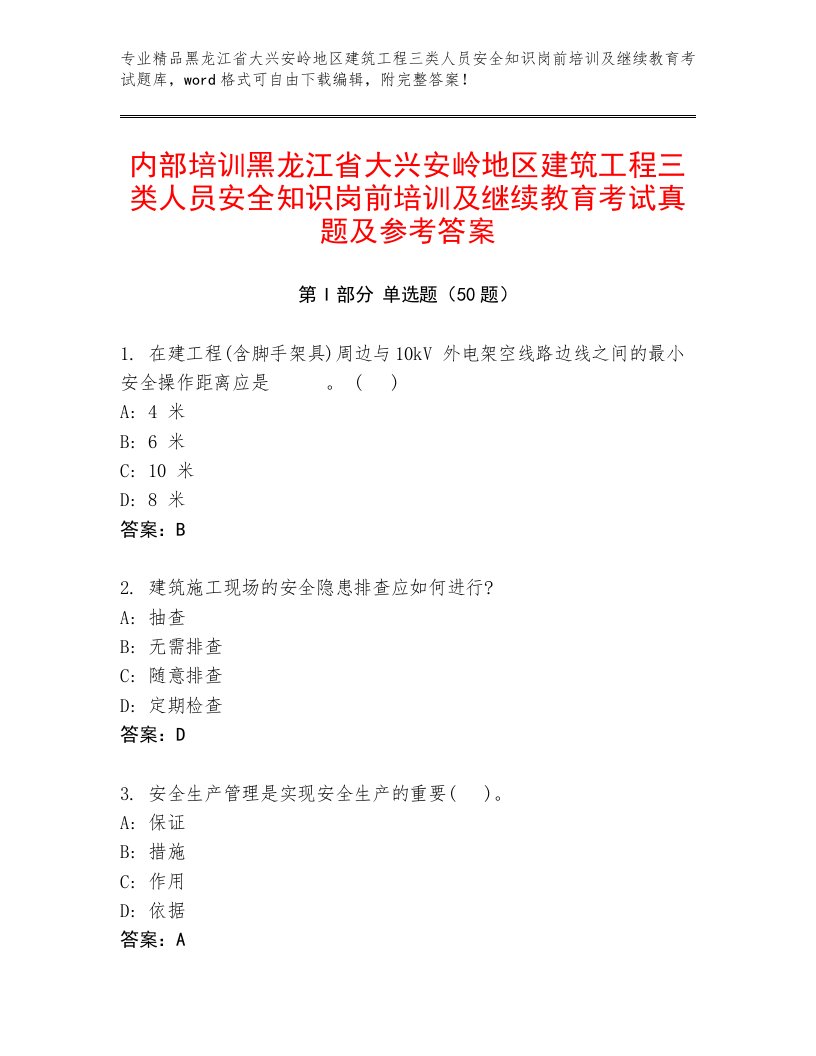 内部培训黑龙江省大兴安岭地区建筑工程三类人员安全知识岗前培训及继续教育考试真题及参考答案