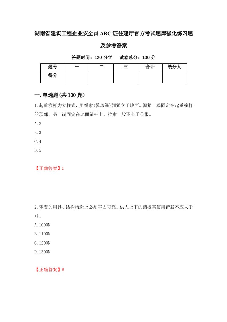 湖南省建筑工程企业安全员ABC证住建厅官方考试题库强化练习题及参考答案第54期