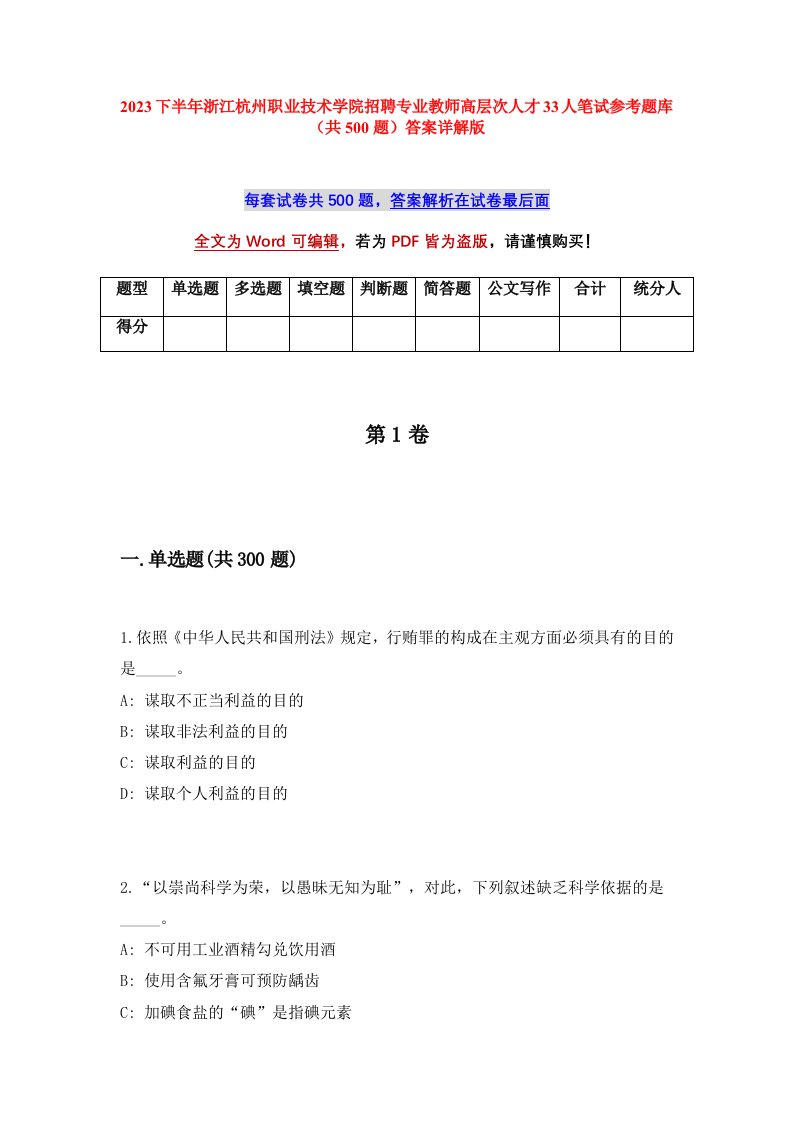 2023下半年浙江杭州职业技术学院招聘专业教师高层次人才33人笔试参考题库共500题答案详解版