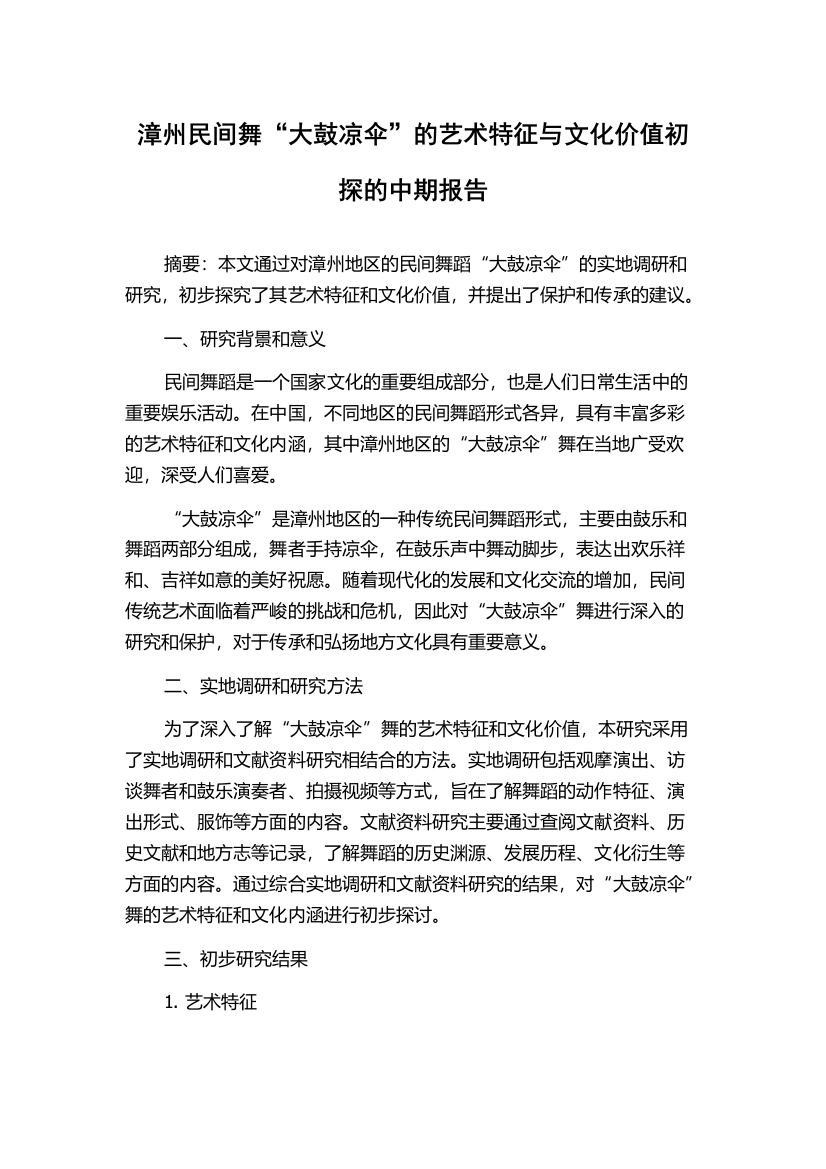 漳州民间舞“大鼓凉伞”的艺术特征与文化价值初探的中期报告