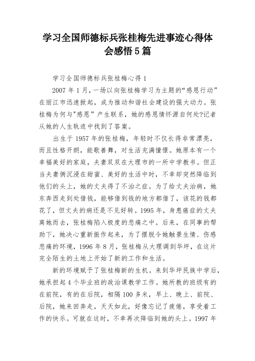 学习全国师德标兵张桂梅先进事迹心得体会感悟5篇