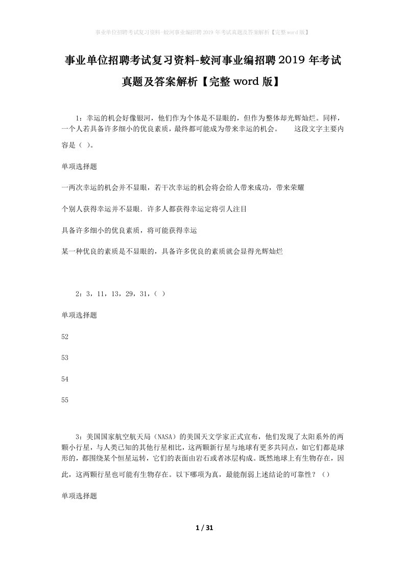 事业单位招聘考试复习资料-蛟河事业编招聘2019年考试真题及答案解析完整word版_1