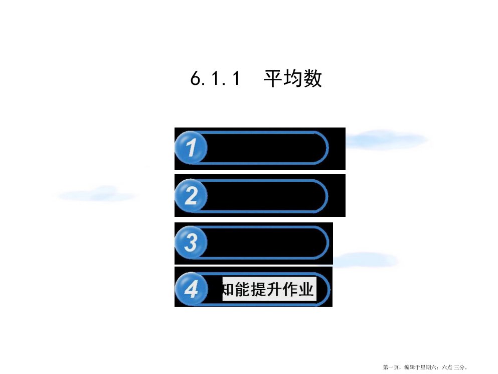 七年级数学下册第6章数据的分析6.1平均数中位数众数6.1.1平均数习题课件新版湘教版