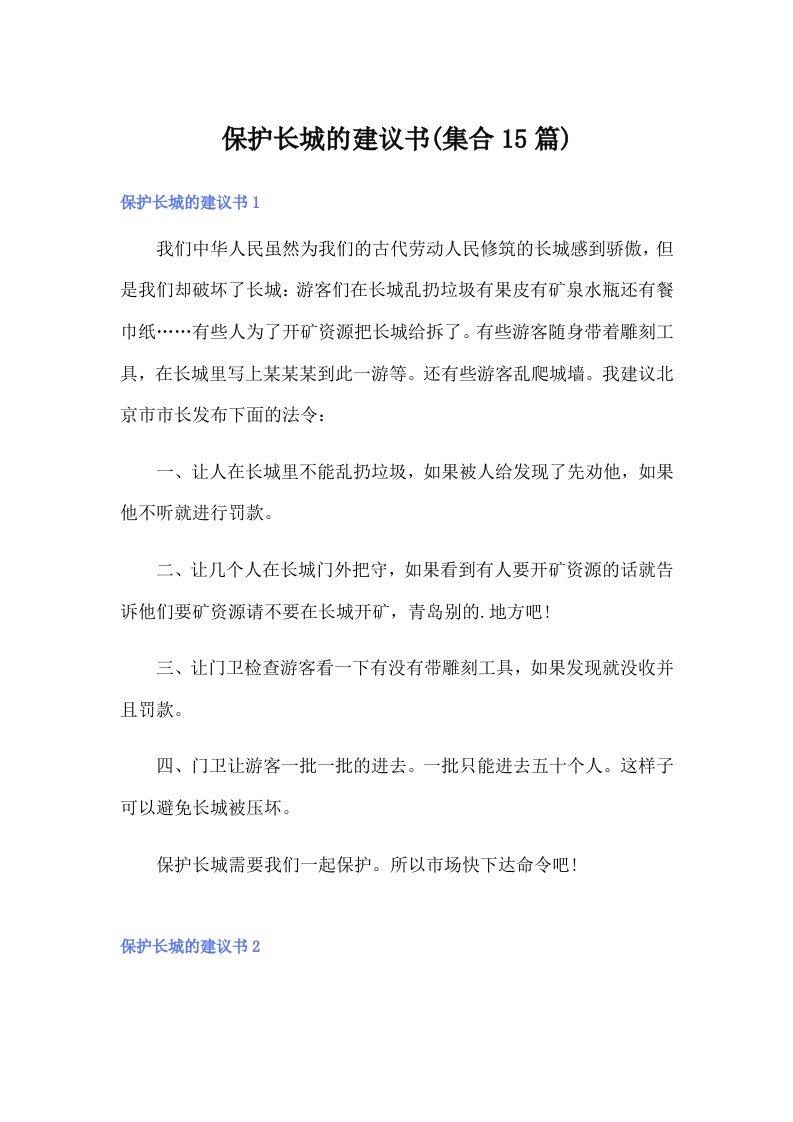 保护长城的建议书(集合15篇)