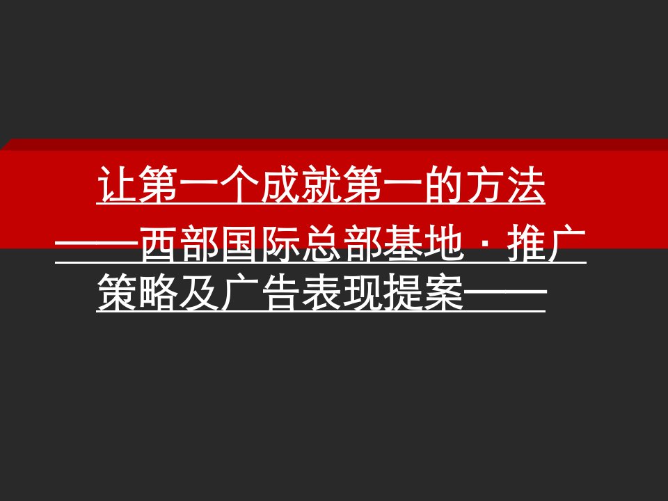 [精选]重庆西部国际总部基地推广策略及广告表现提案(PPT110页)