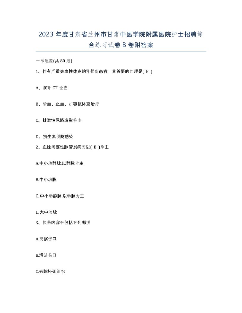 2023年度甘肃省兰州市甘肃中医学院附属医院护士招聘综合练习试卷B卷附答案