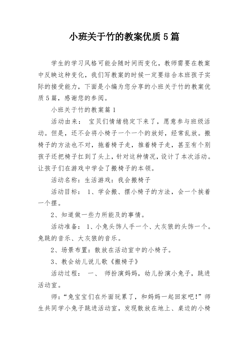 小班关于竹的教案优质5篇