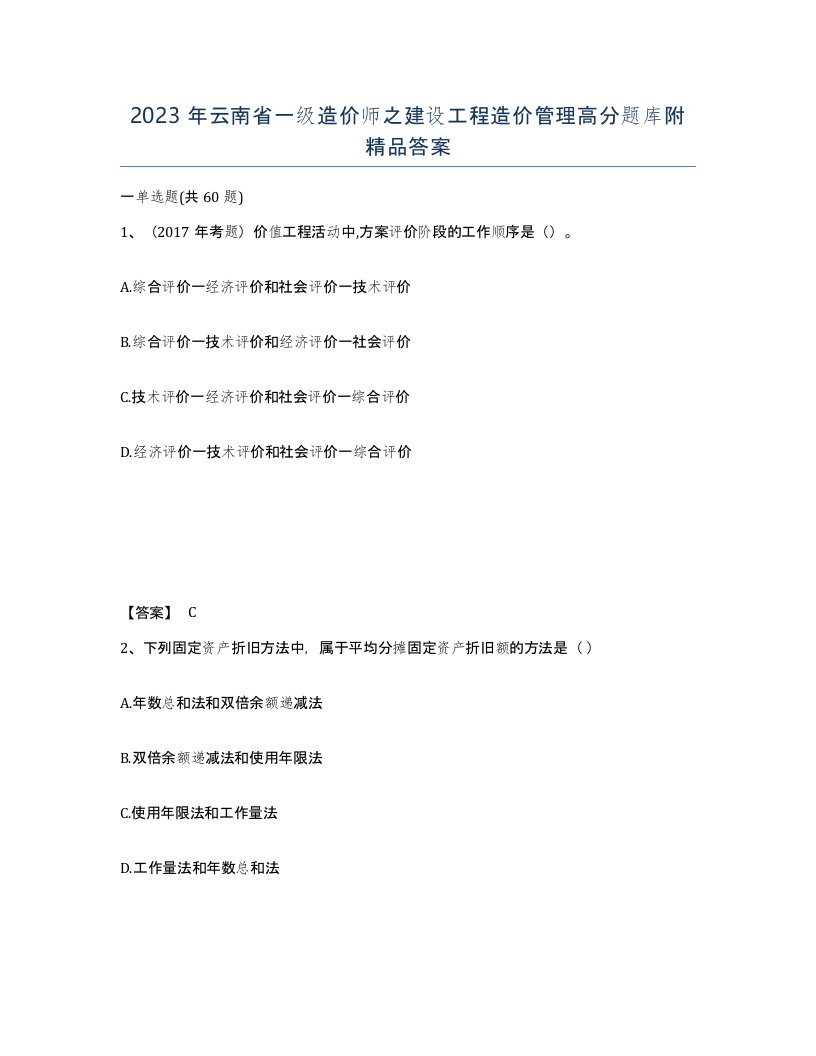 2023年云南省一级造价师之建设工程造价管理高分题库附答案