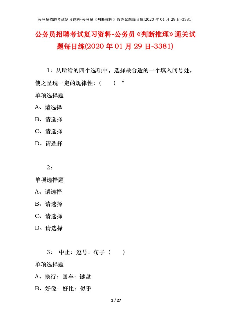 公务员招聘考试复习资料-公务员判断推理通关试题每日练2020年01月29日-3381