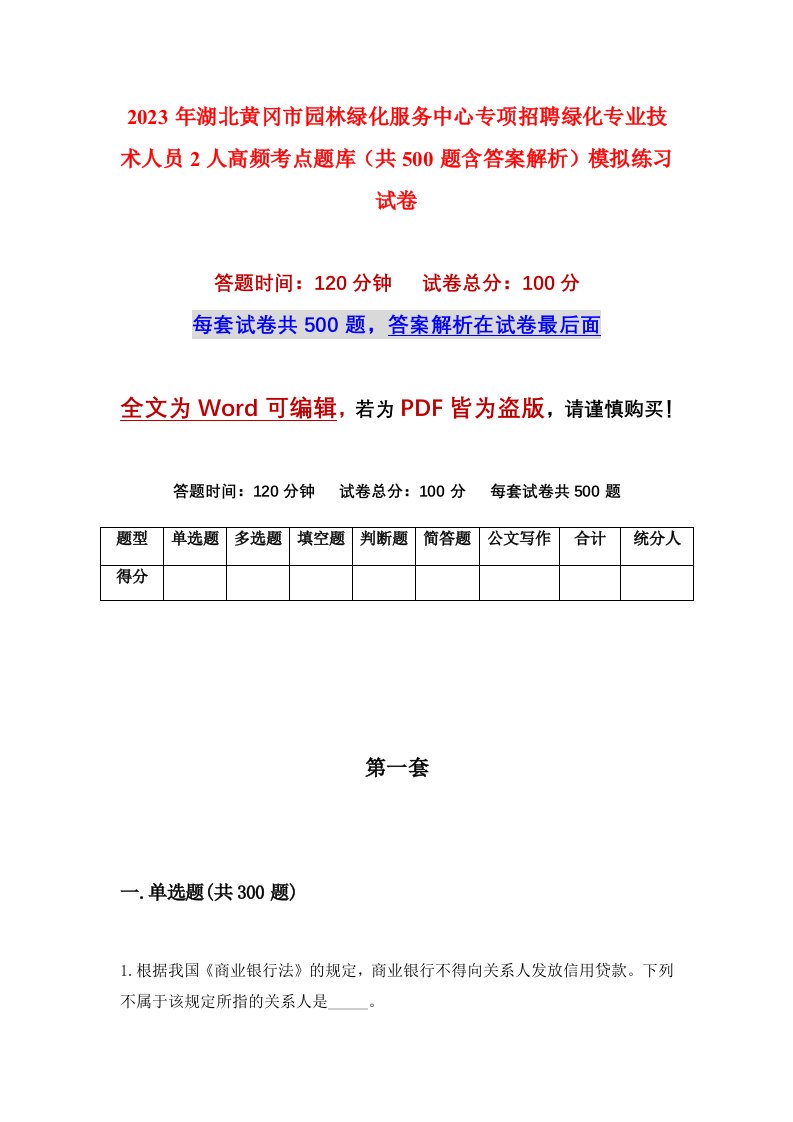 2023年湖北黄冈市园林绿化服务中心专项招聘绿化专业技术人员2人高频考点题库共500题含答案解析模拟练习试卷