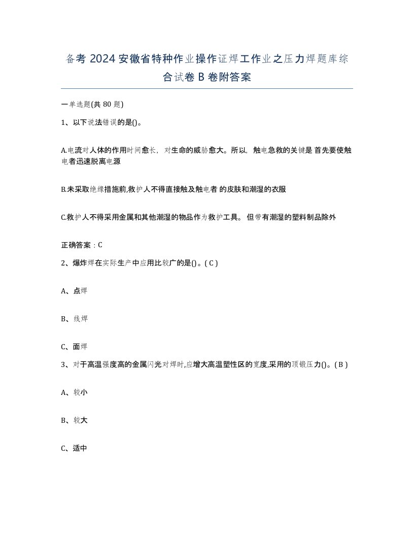 备考2024安徽省特种作业操作证焊工作业之压力焊题库综合试卷B卷附答案