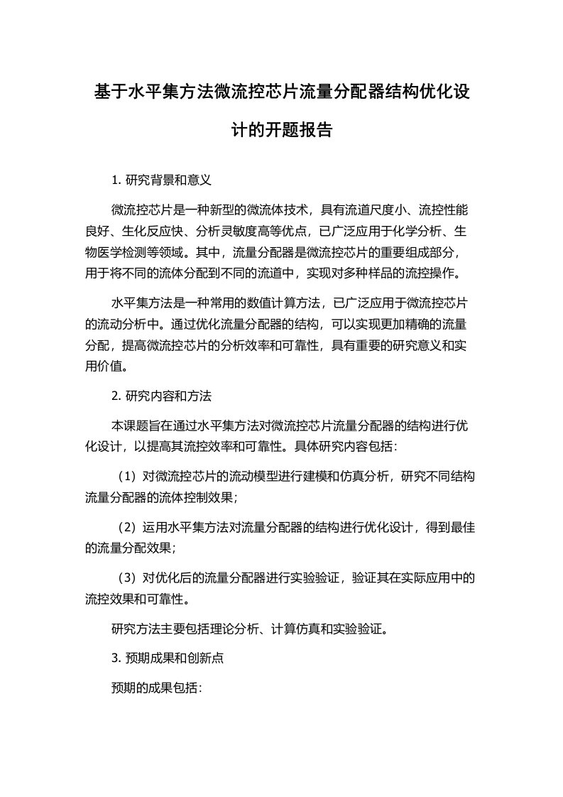 基于水平集方法微流控芯片流量分配器结构优化设计的开题报告