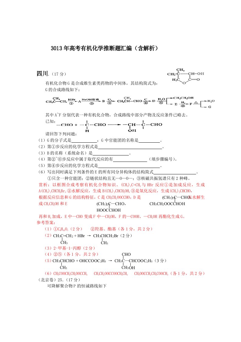 高考有机化学推断题总汇含解析