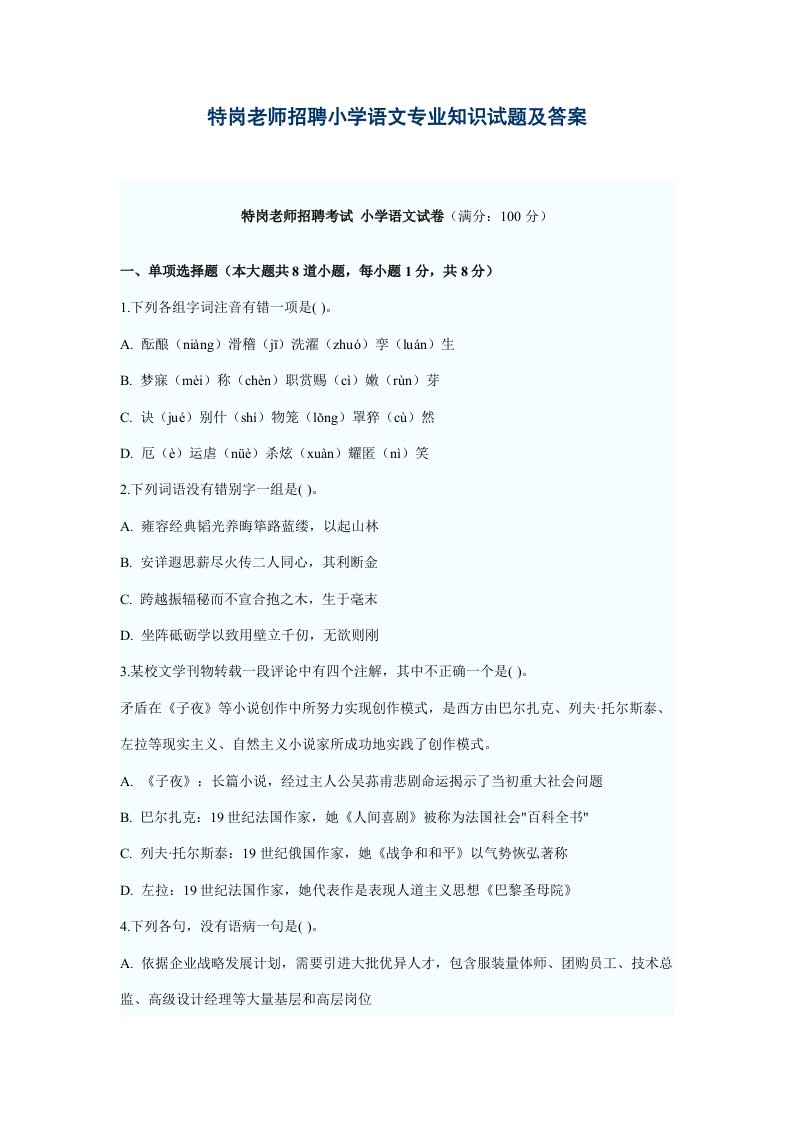 2021年特岗教师招聘小学语文专业知识试题及答案