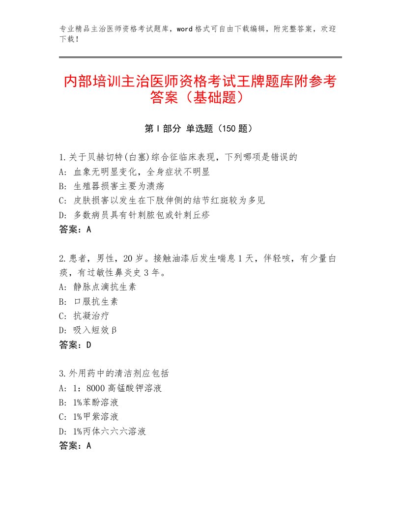 2023年主治医师资格考试题库大全带解析答案