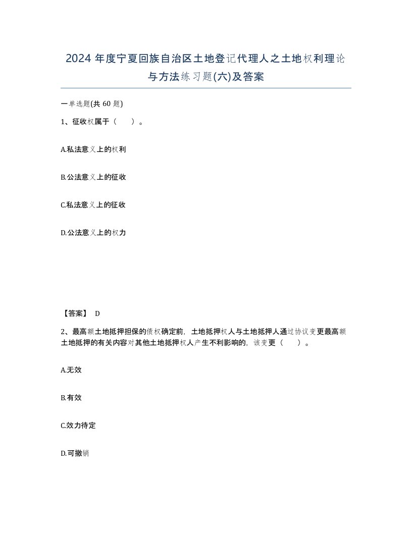 2024年度宁夏回族自治区土地登记代理人之土地权利理论与方法练习题六及答案