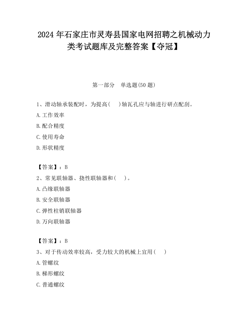 2024年石家庄市灵寿县国家电网招聘之机械动力类考试题库及完整答案【夺冠】