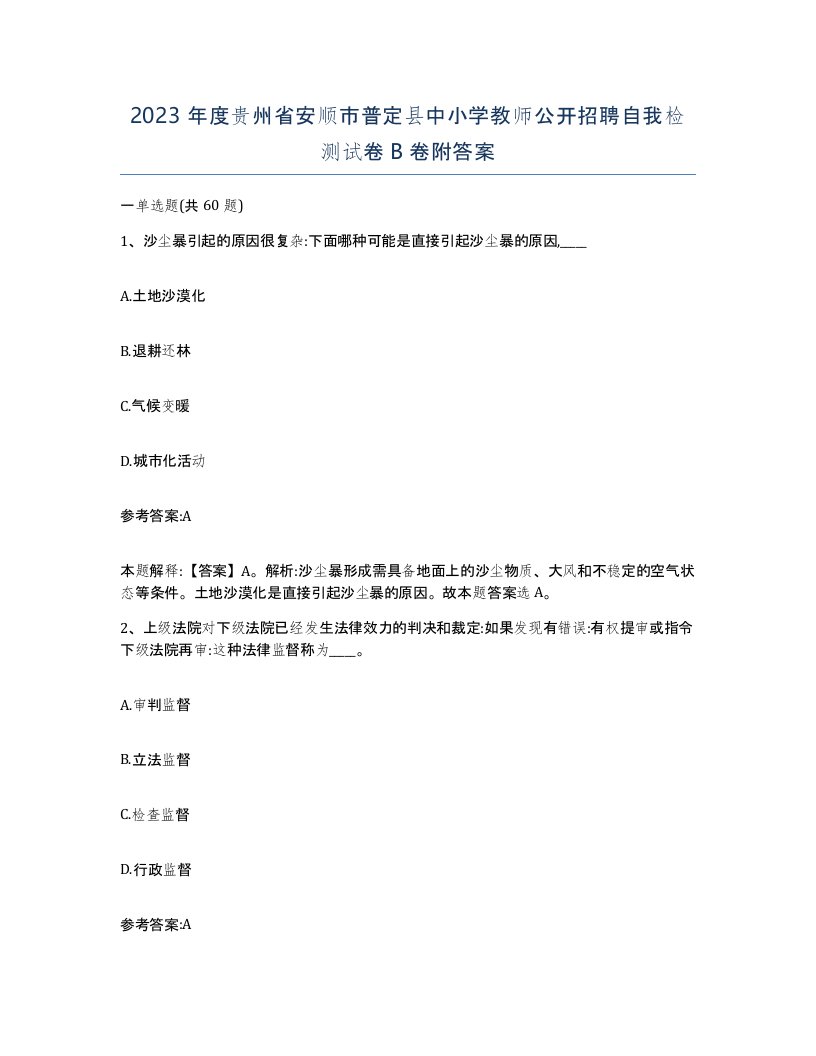 2023年度贵州省安顺市普定县中小学教师公开招聘自我检测试卷B卷附答案