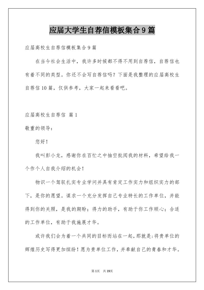 应届大学生自荐信模板集合9篇