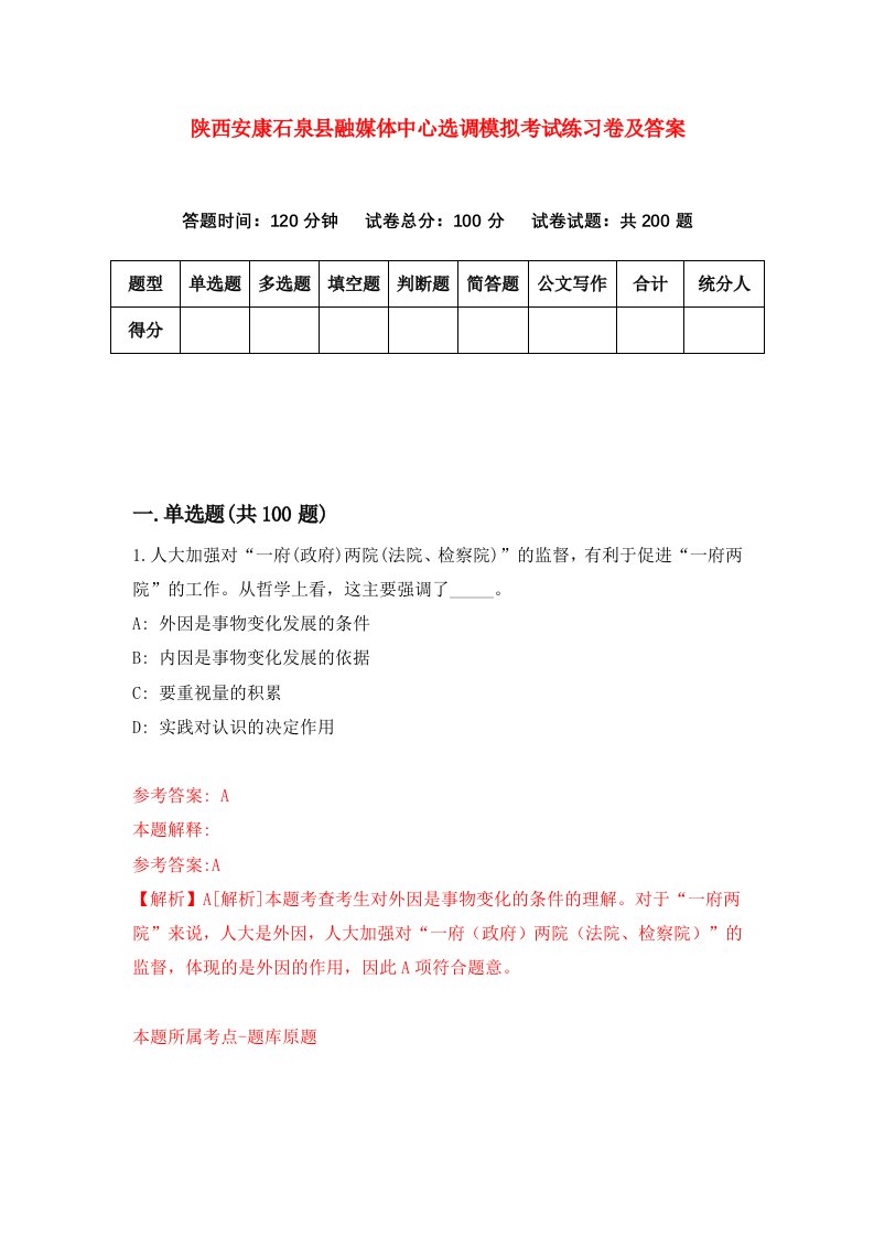 陕西安康石泉县融媒体中心选调模拟考试练习卷及答案4