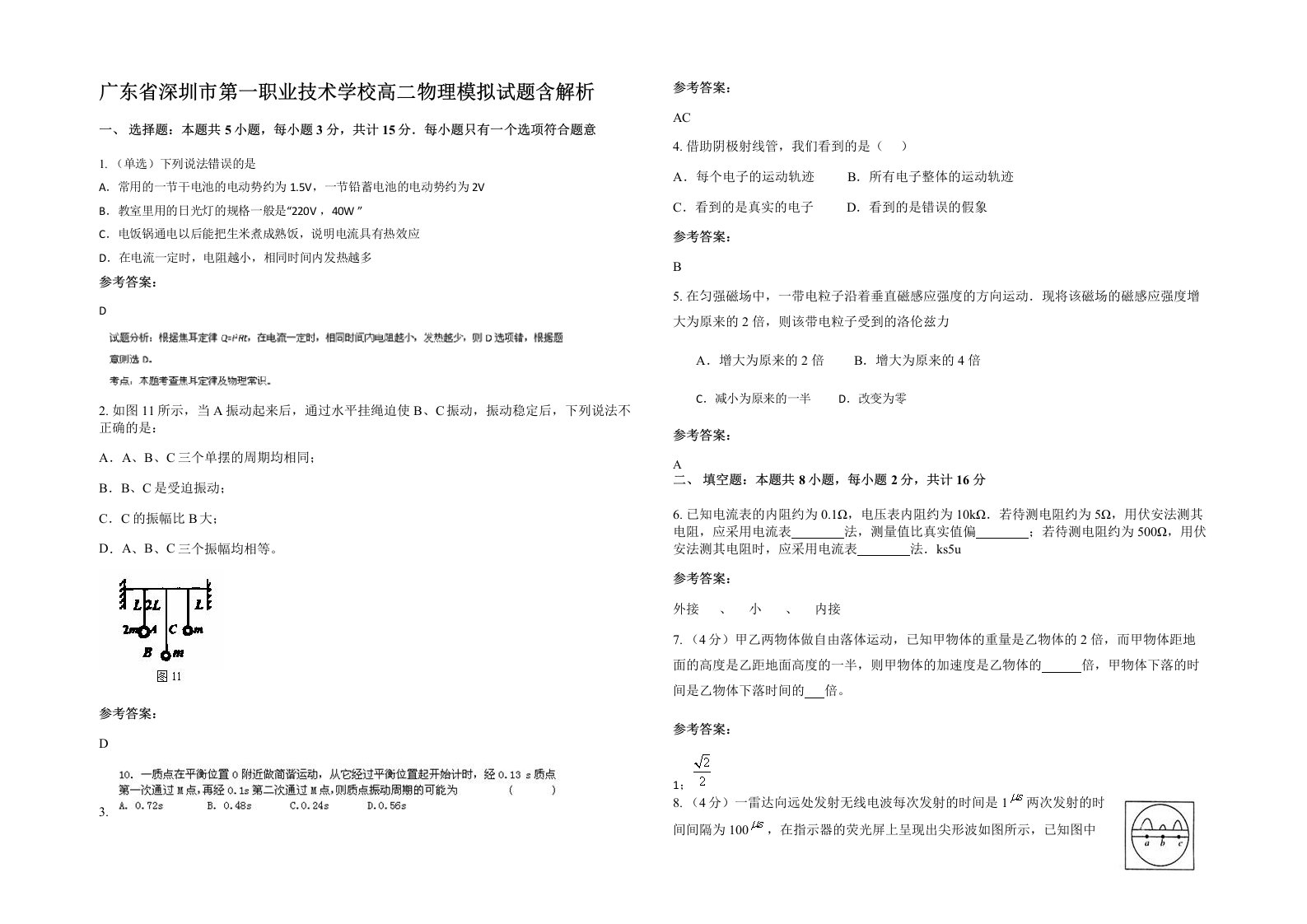 广东省深圳市第一职业技术学校高二物理模拟试题含解析