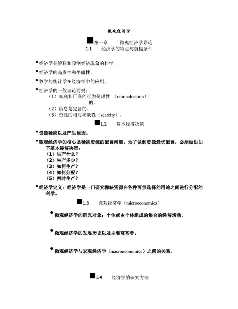 微观经济学详细课件