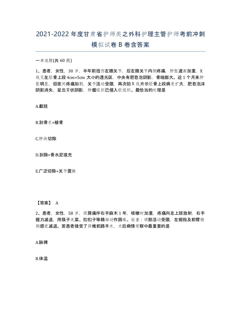 2021-2022年度甘肃省护师类之外科护理主管护师考前冲刺模拟试卷B卷含答案