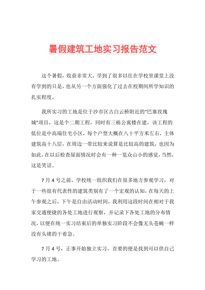 暑假建筑工地实习报告范文