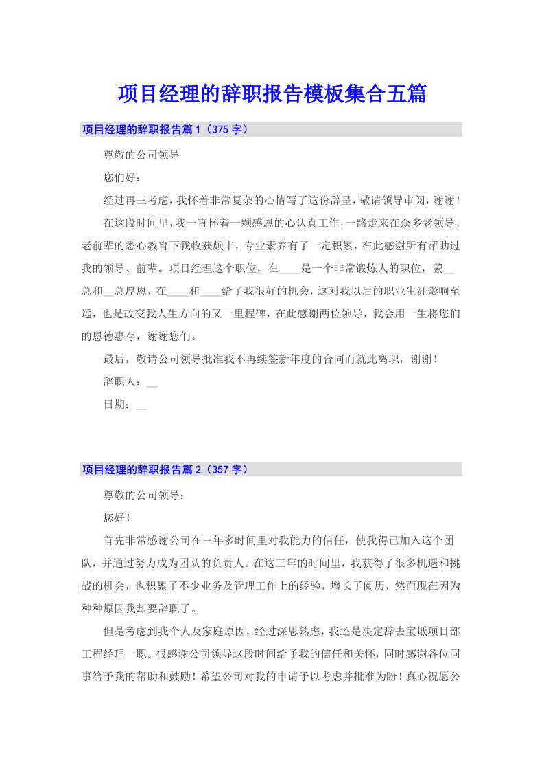 项目经理的辞职报告模板集合五篇