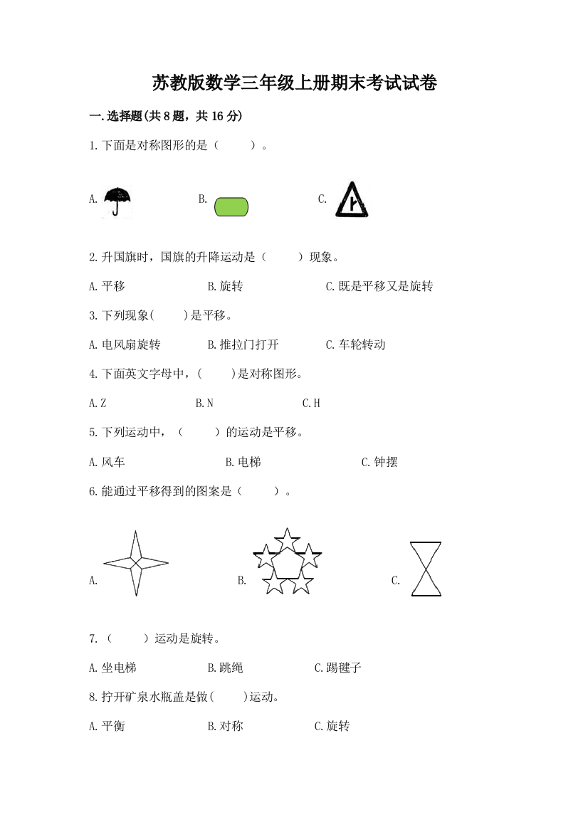 苏教版数学三年级上册期末考试试卷推荐