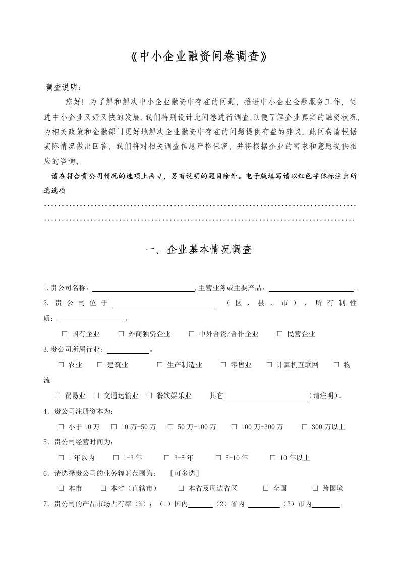 中小企业融资问卷调查