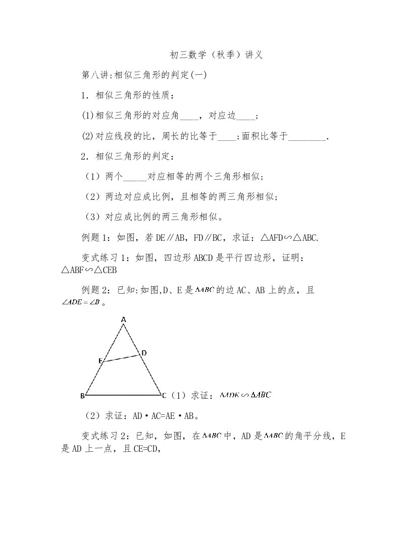 2015年秋季初三讲义8讲：相似三角形的判定(一)