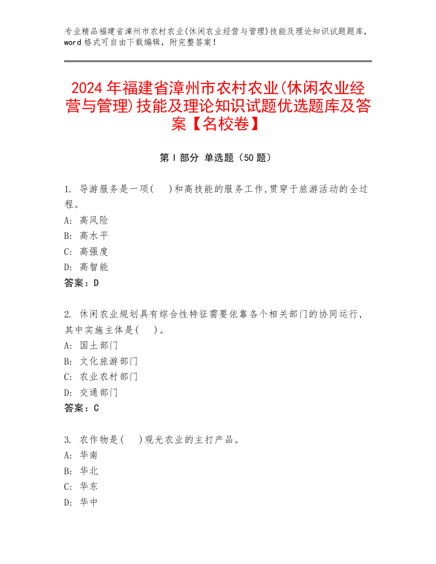 2024年福建省漳州市农村农业(休闲农业经营与管理)技能及理论知识试题优选题库及答案【名校卷】