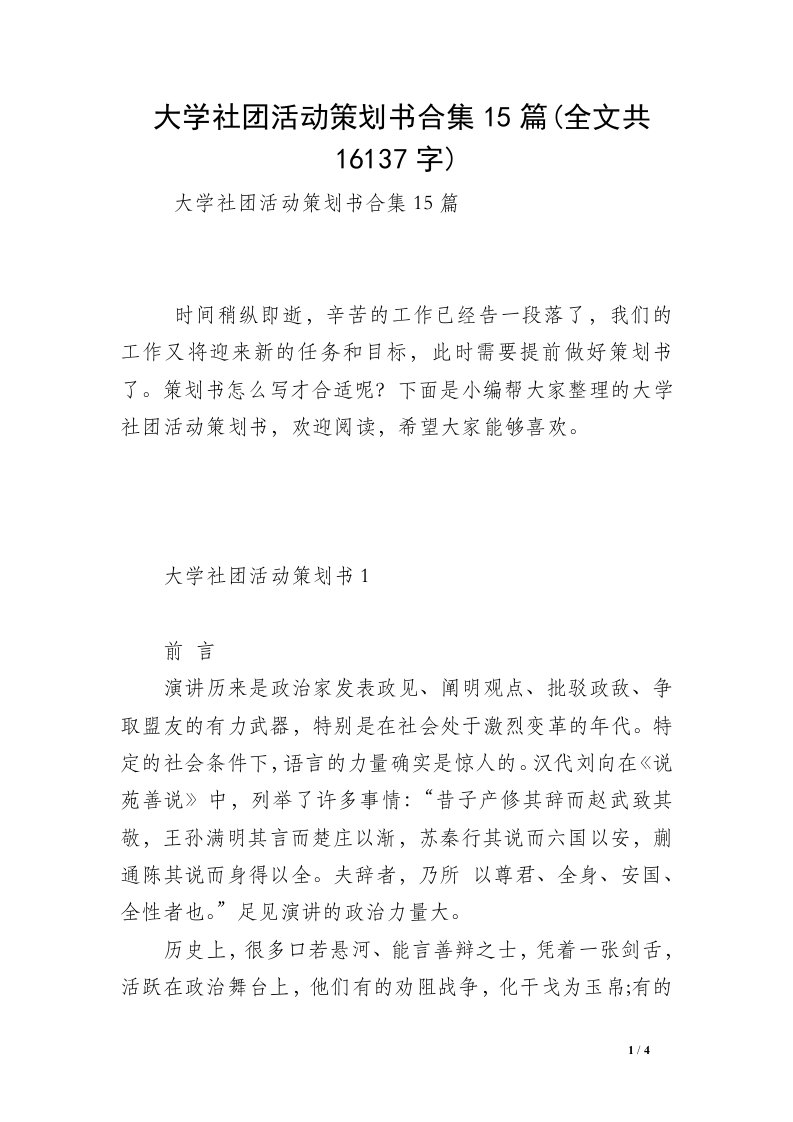 大学社团活动策划书合集15篇(全文共16137字)