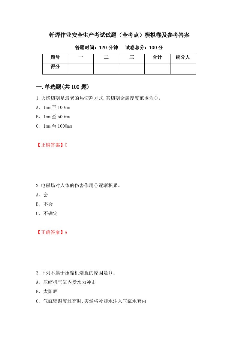 钎焊作业安全生产考试试题全考点模拟卷及参考答案第4次