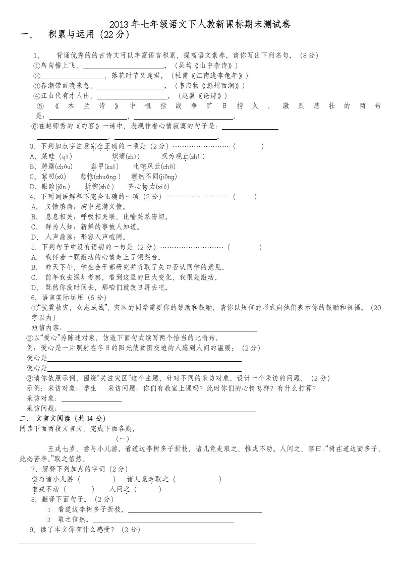 2013年七年级语文下册期末测试卷新课标人教版